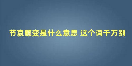 节哀顺变是什么意思 这个词千万别乱说